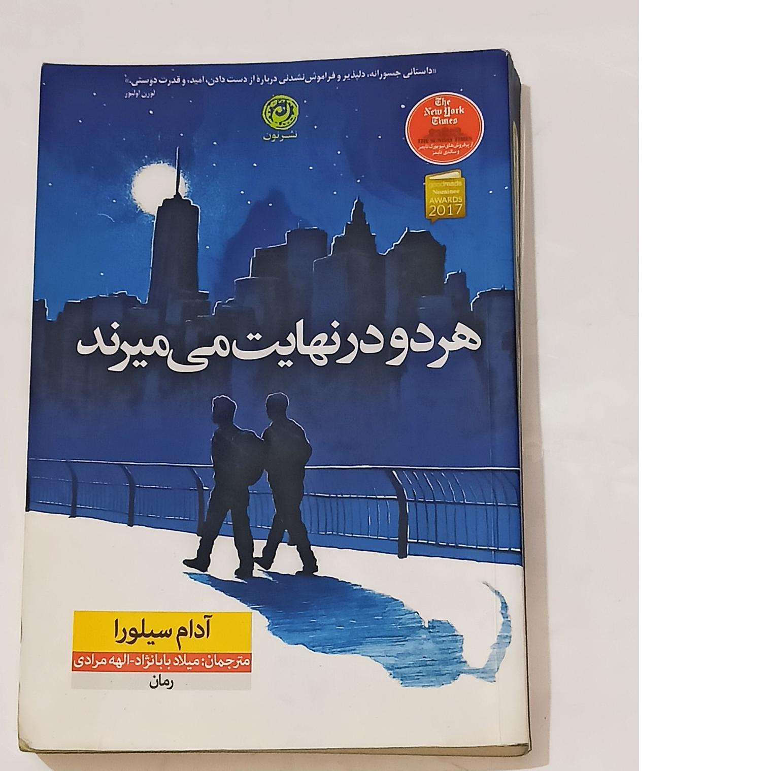 هر دو در نهایت می میرند