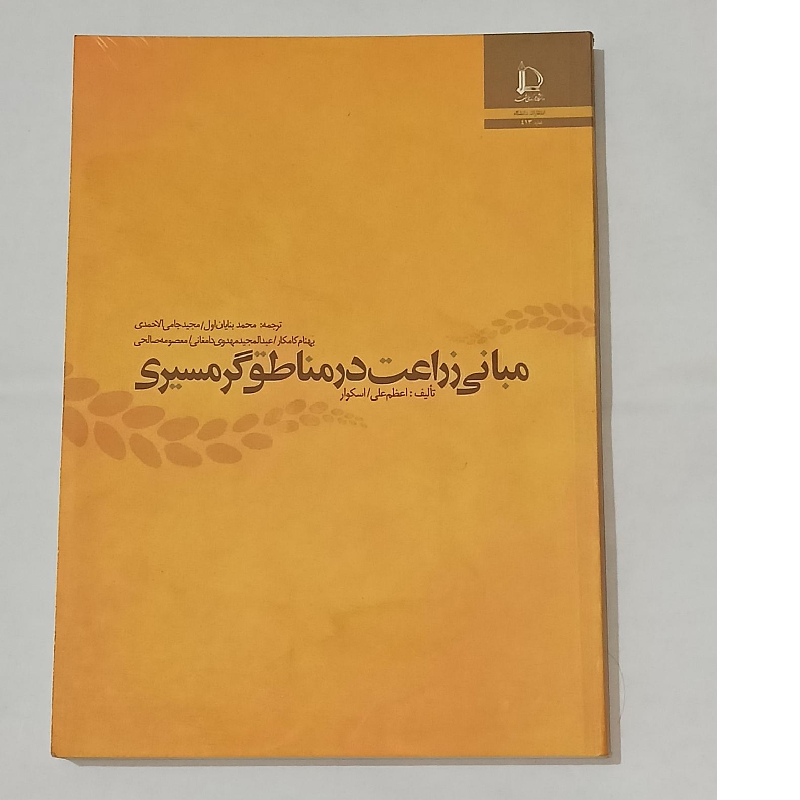 مبانی زراعت در مناطق گرمسیری