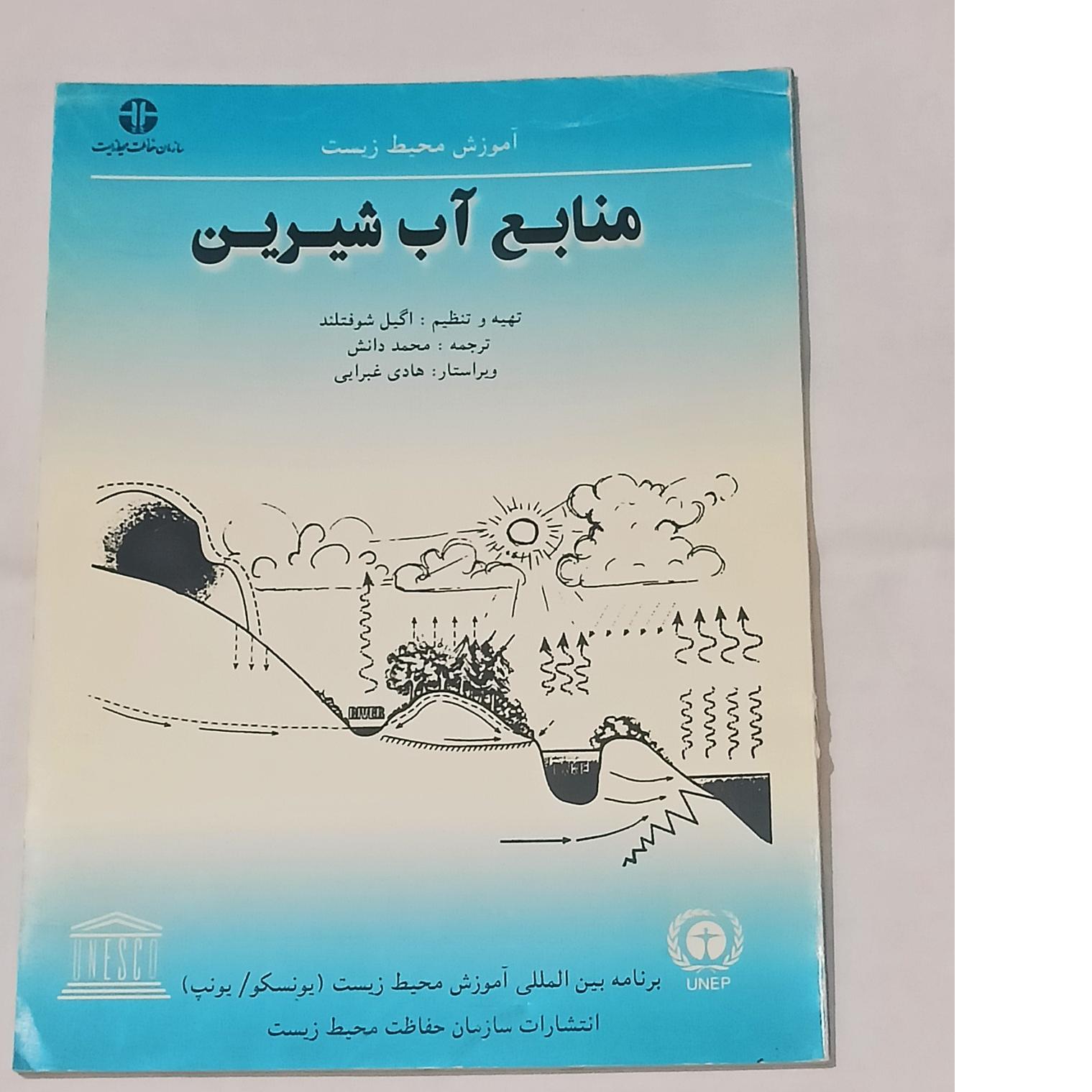 منابع آب شیرین (انتشارات سازمان محیط زیست) یونسکو