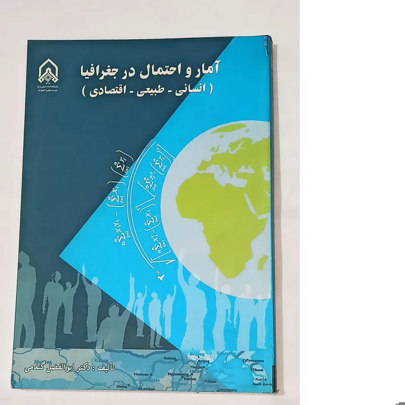 آمار و احتمال در جغرافیا (انسانی طبیعی اقتصادی)