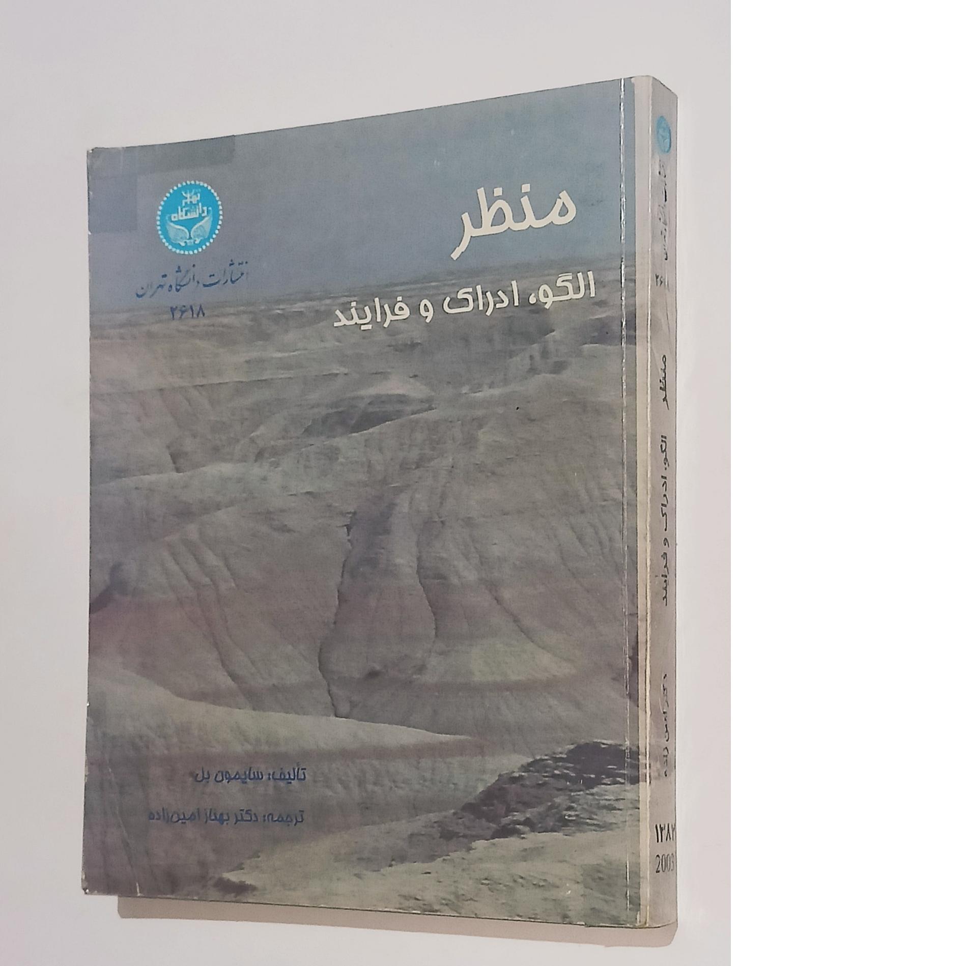 منظر (الگو ادراک و فرایند)