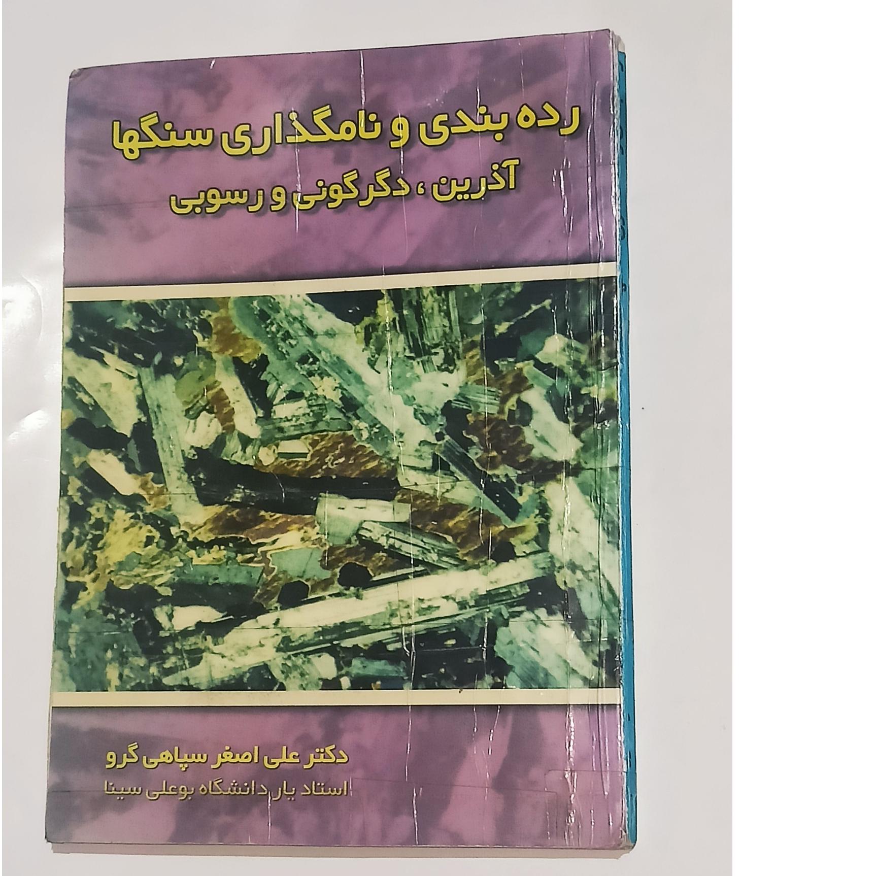 رده بندی و نامگذاری سنگها (آذرین دگرگونی رسوبی)
