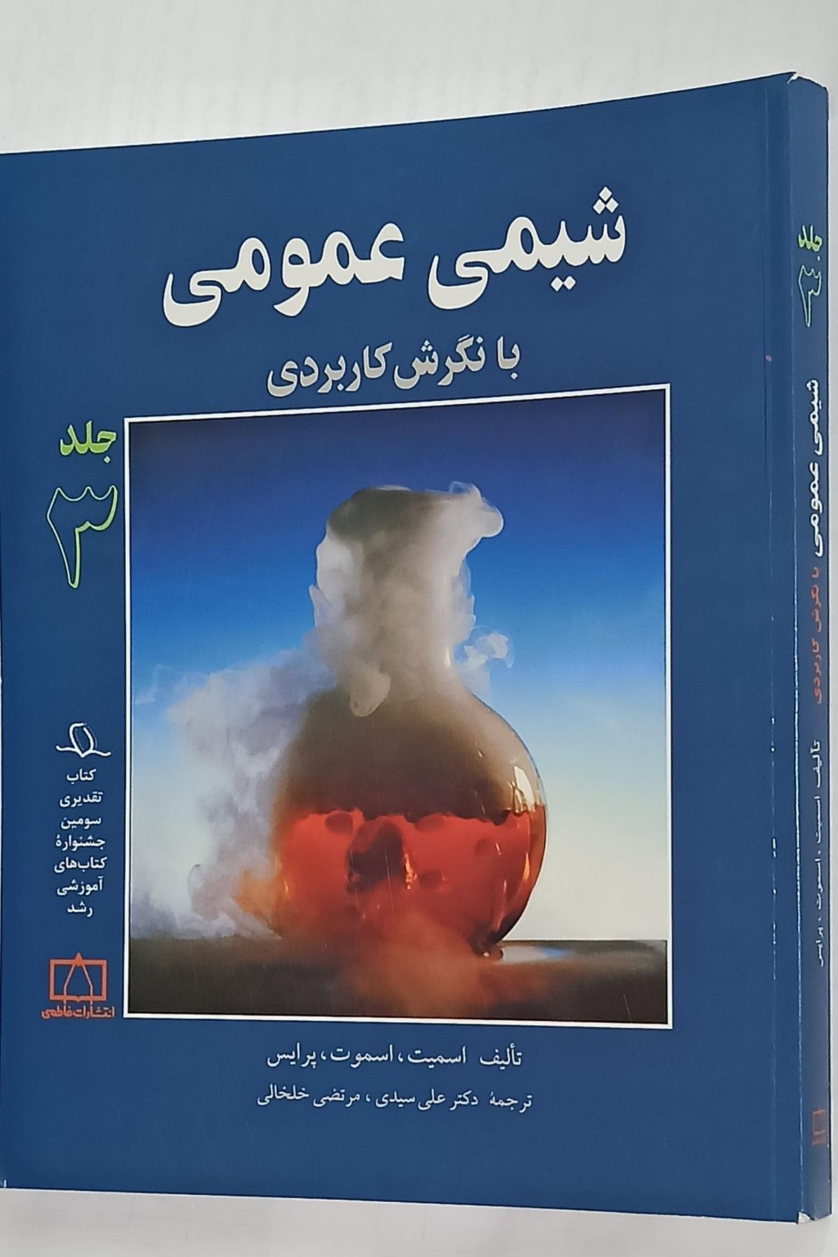 شیمی عمومی با نگرش کاربردی جلد 3 (انتشارات فاطمی)