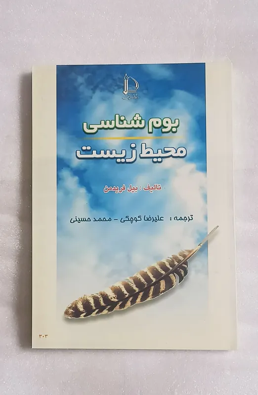 بوم شناسی محیط زیست