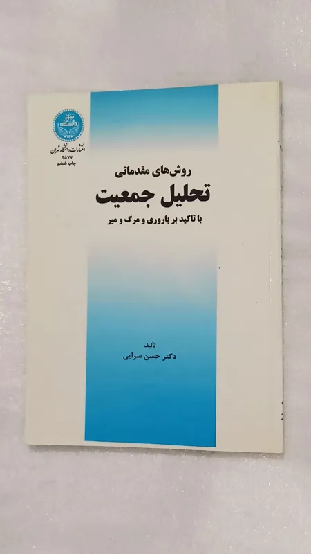 روش های مقدماتی تحلیل جمعیت