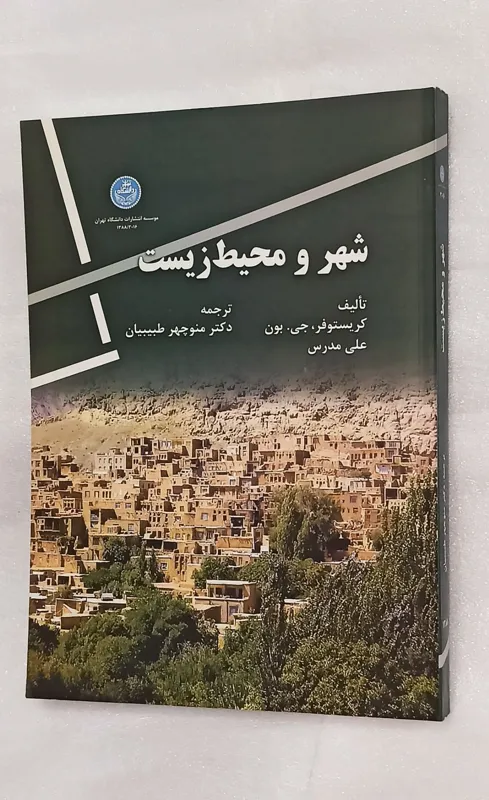 شهر و محیط زیست