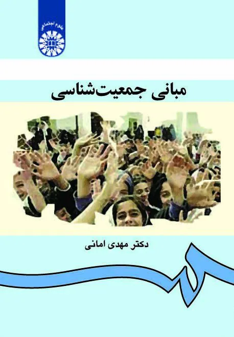 مبانی جمعیت شناسی