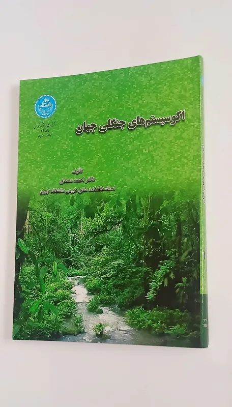 اکوسیستم های جنگلی جهان