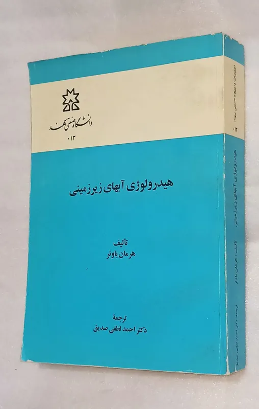 هیدرولوژی آبهای زیرزمینی (دانشگاه صنعتی سهند)