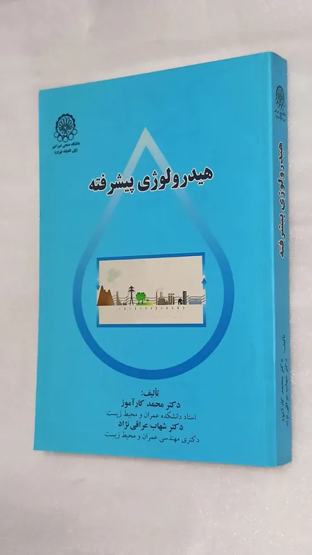 هیدرولوژی پیشرفته (دانشگاه صنعتی امیرکبیر)