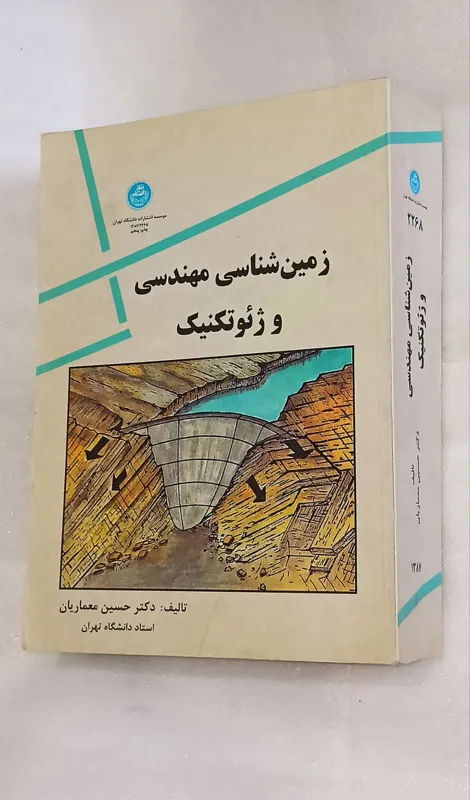 زمین شناسی مهندسی و ژئوتکنیک (حسین معماریان)