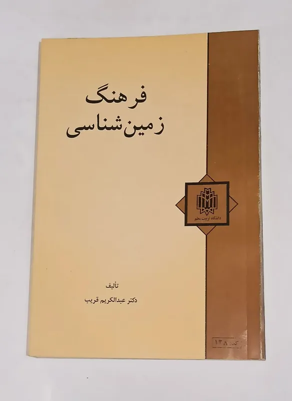 فرهنگ زمین شناسی (دکتر عبدالکریم قریب)
