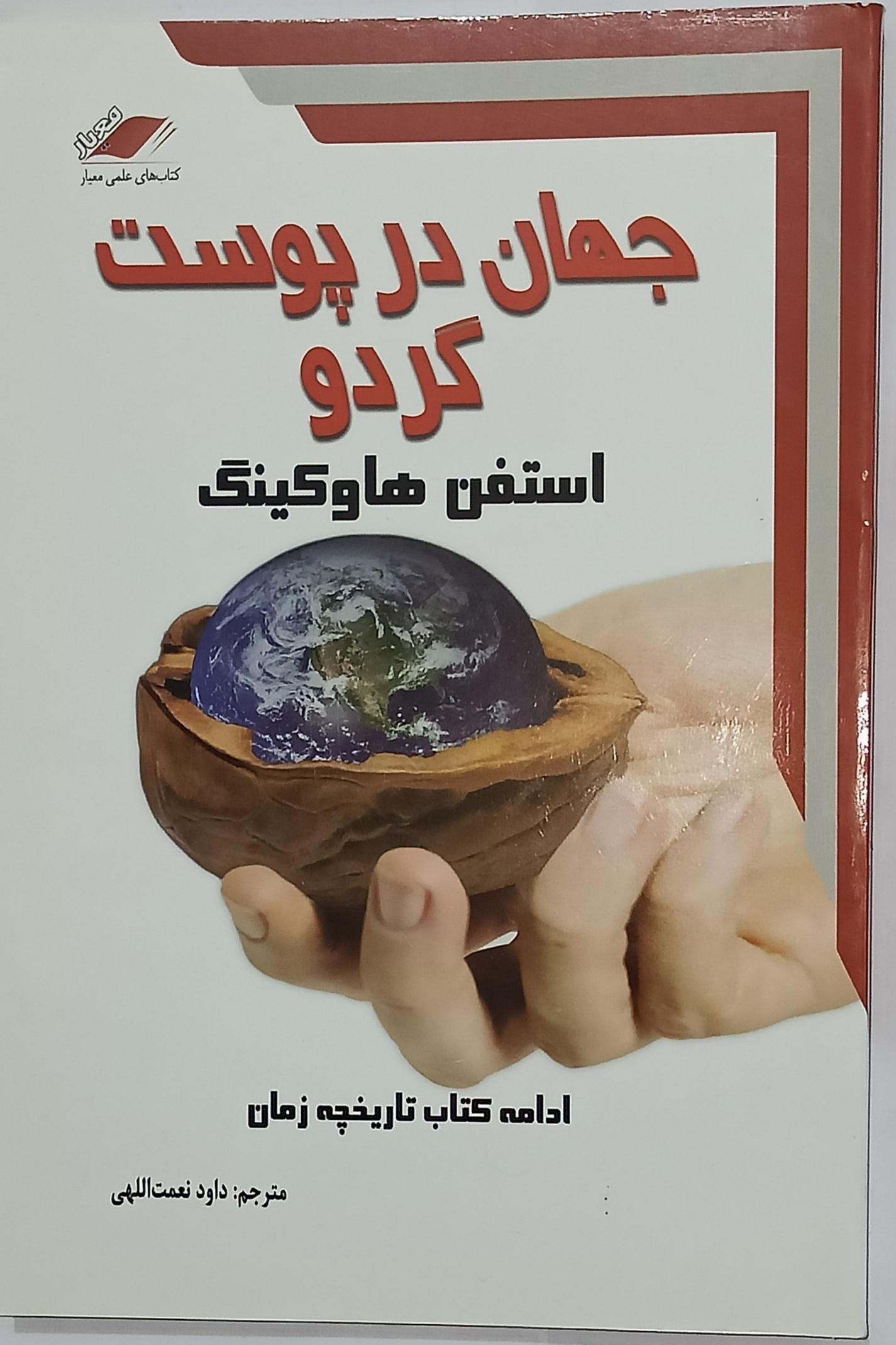 جهان در پوست گردو (استیون هاوکینگ) چاپ هفتم