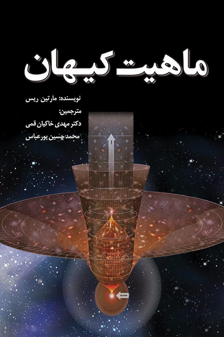 ماهیت کیهان (انتشارات سبزان) نجوم ؛ ستاره شناسی