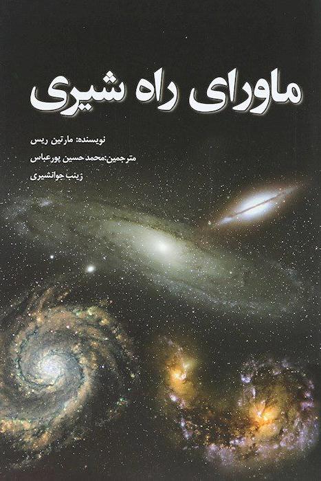 ماورای راه شیری (انتشارات سبزان) نجوم ستاره شناسی