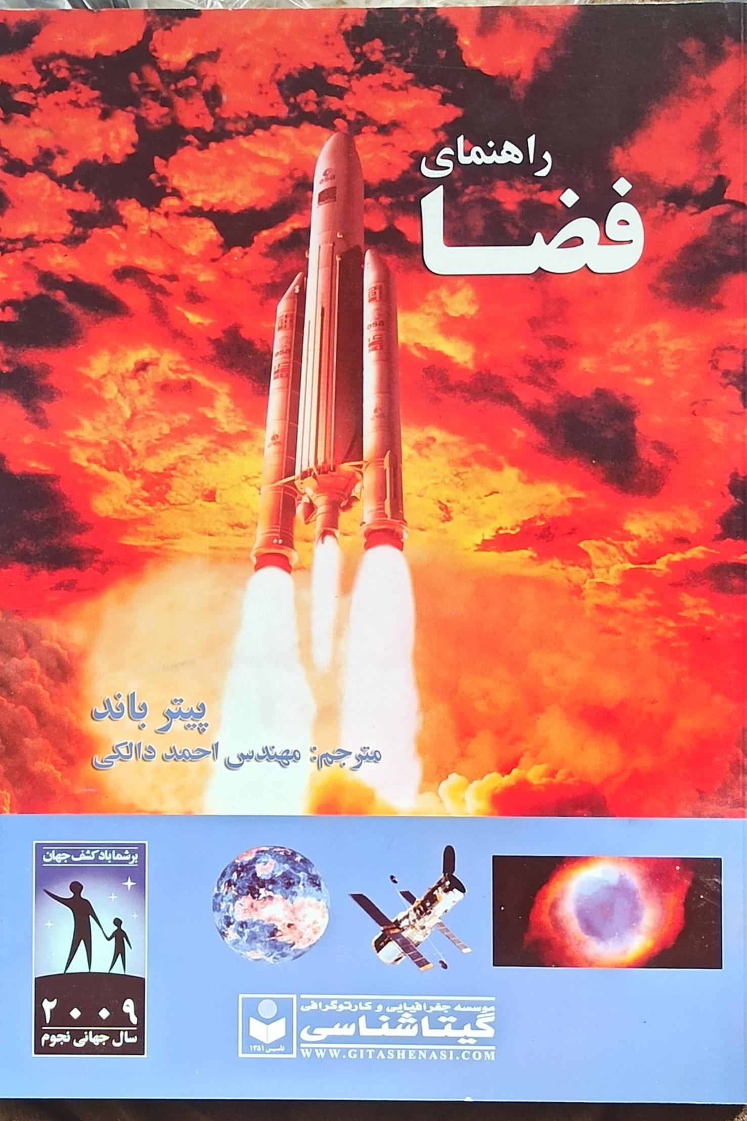 راهنمای فضا (گیتاشناسی) نجوم