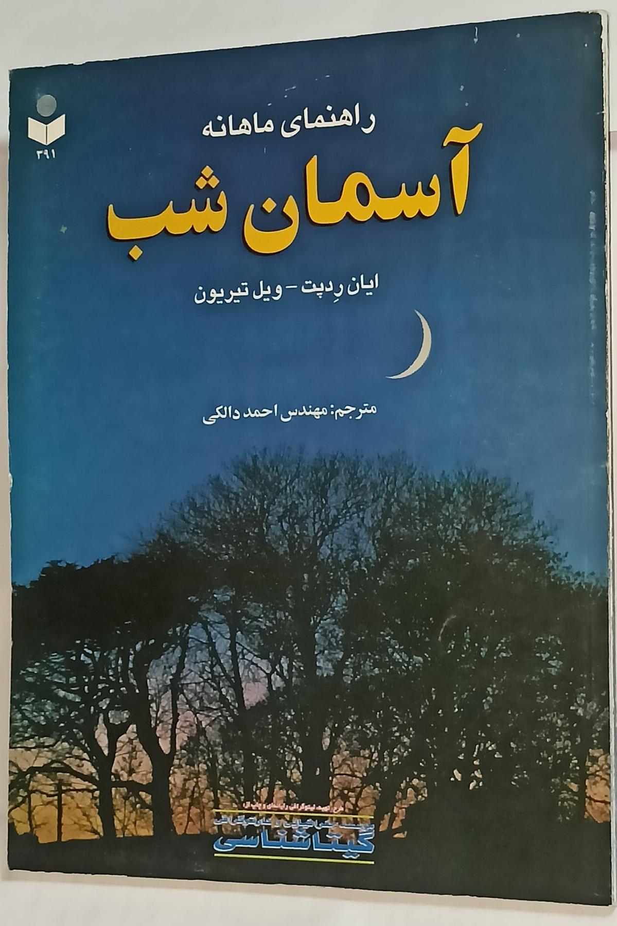 راهنمای ماهانه آسمان شب (گیتاشناسی) نجوم