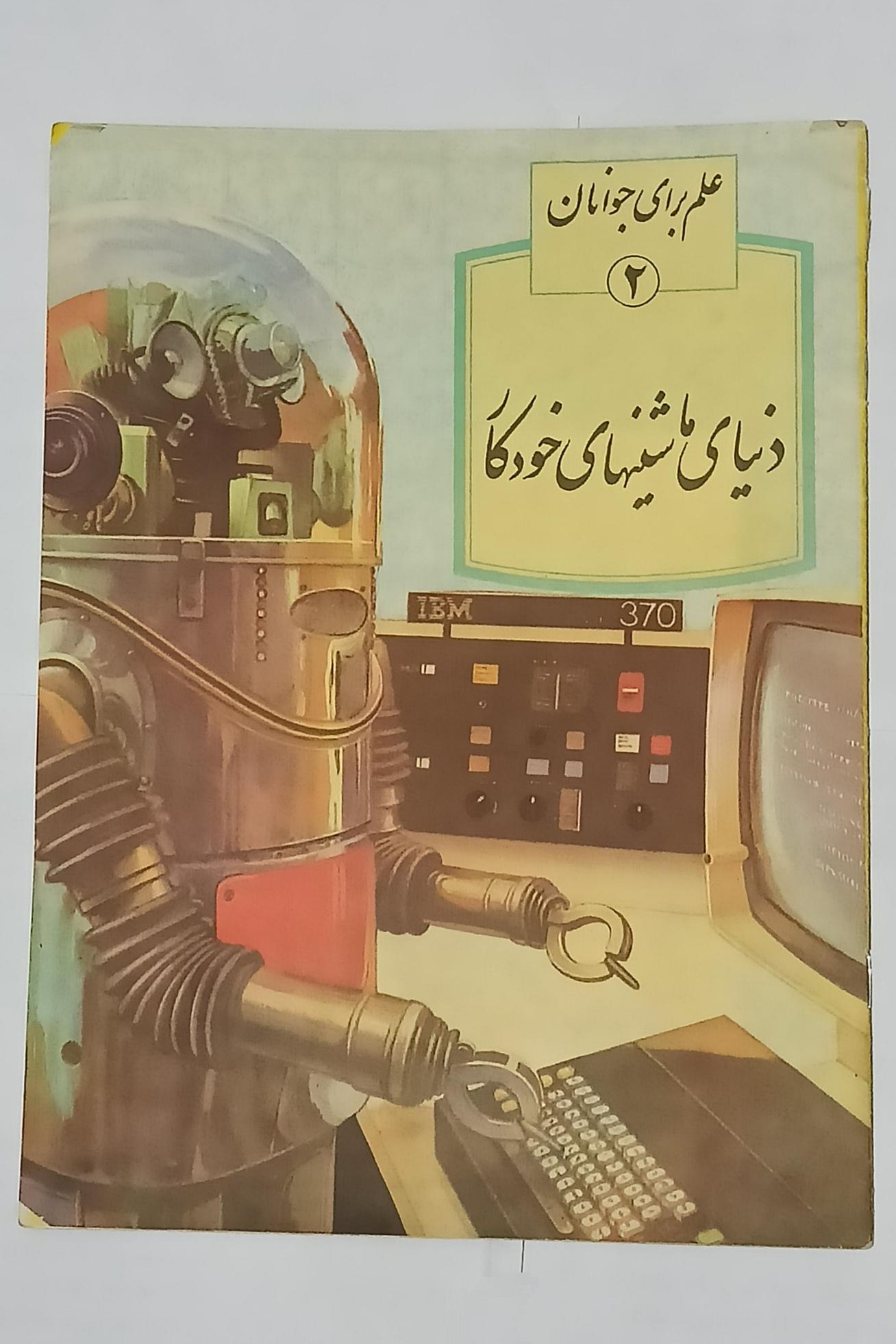 دنیای ماشینهای خودکار (انتشارات کورش) 1368