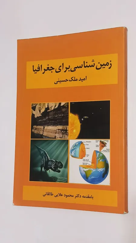 زمین شناسی برای جغرافیا (امید ملک حسینی)