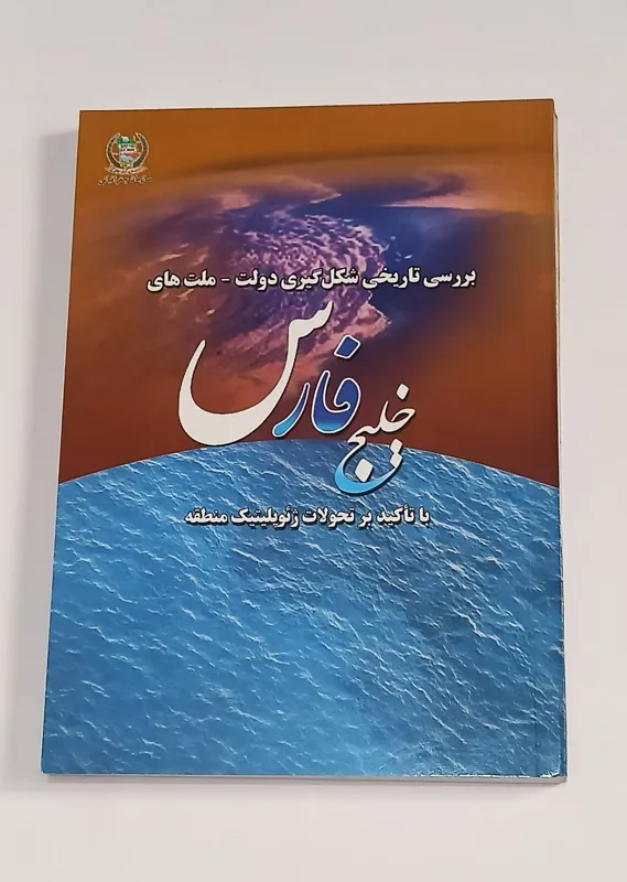 بررسی تاریخی شکل گیری دولت _ ملت های خلیج فارس