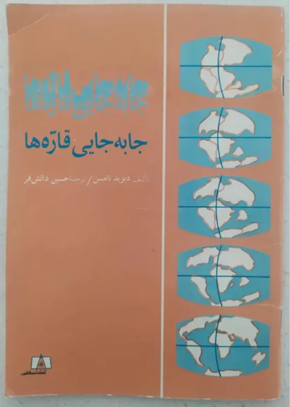 جابجایی قاره ها دیویدتامسن