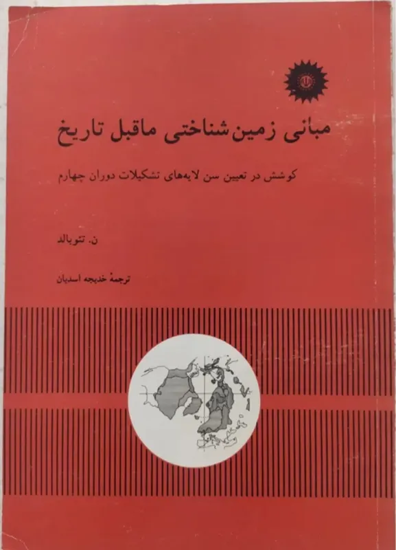 کتاب مبانی زمین شناختی ماقبل تاریخ ن.تئوبالد