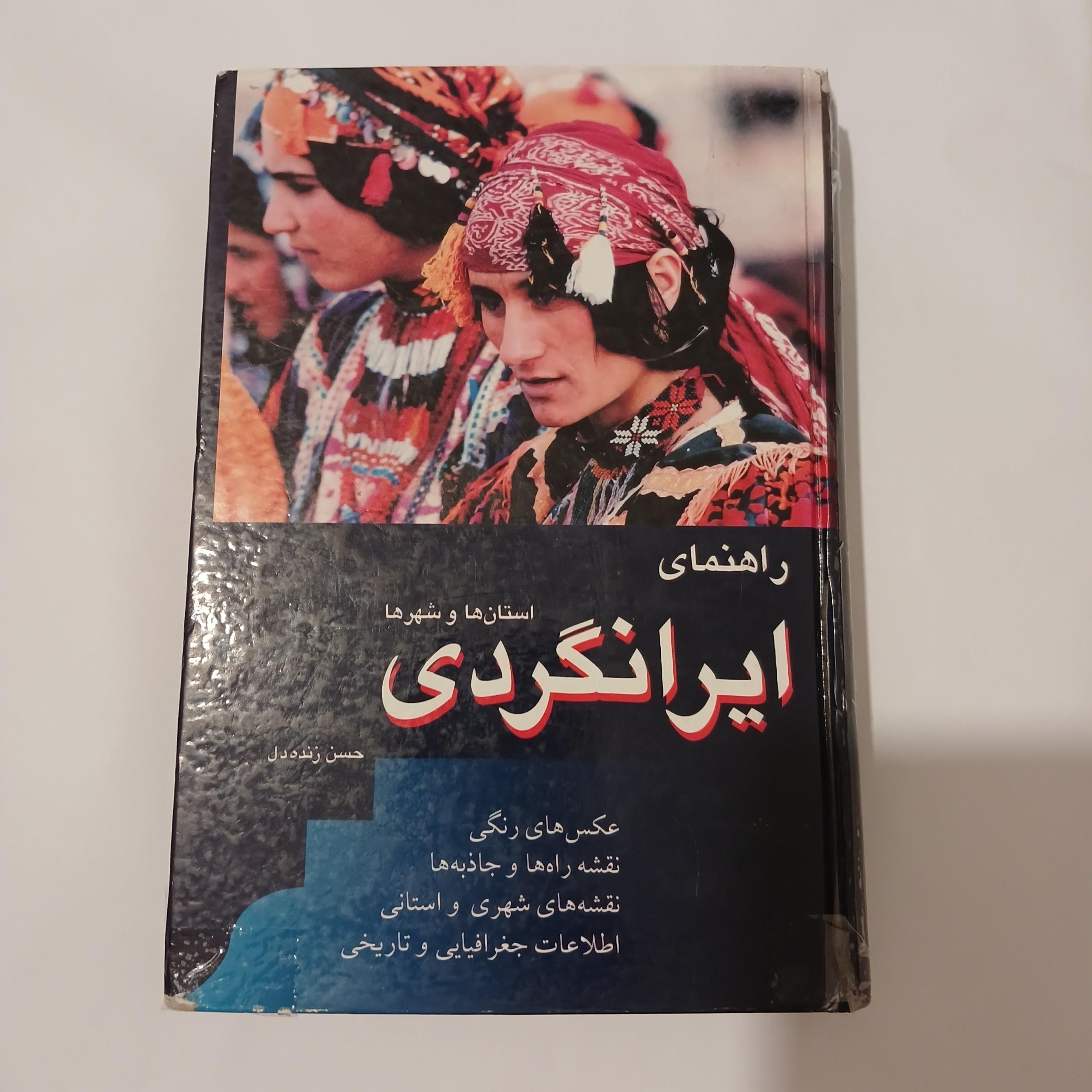 کتاب راهنمای ایرانگردی استان ها و شهرها