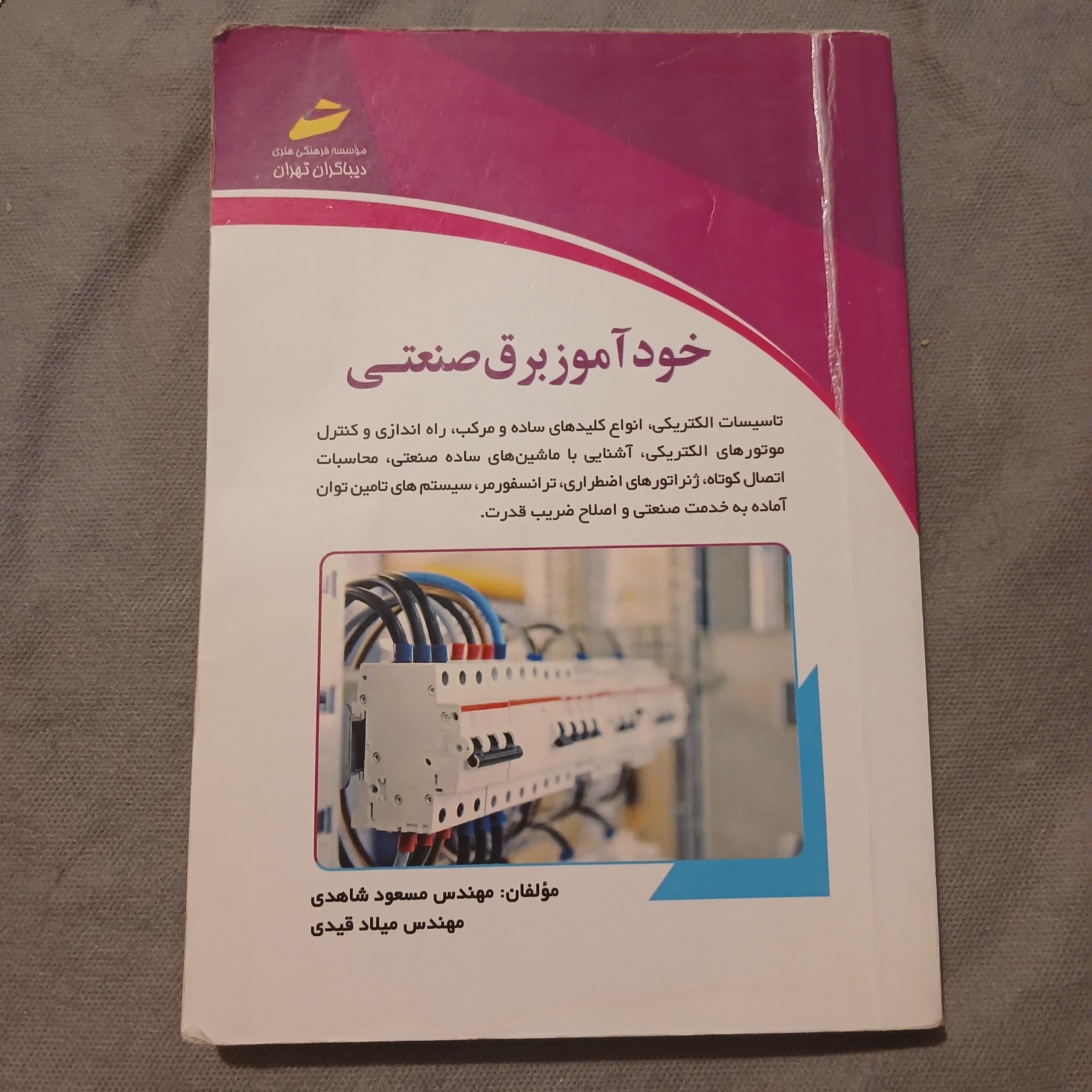 خودآموز برق صنعتی
