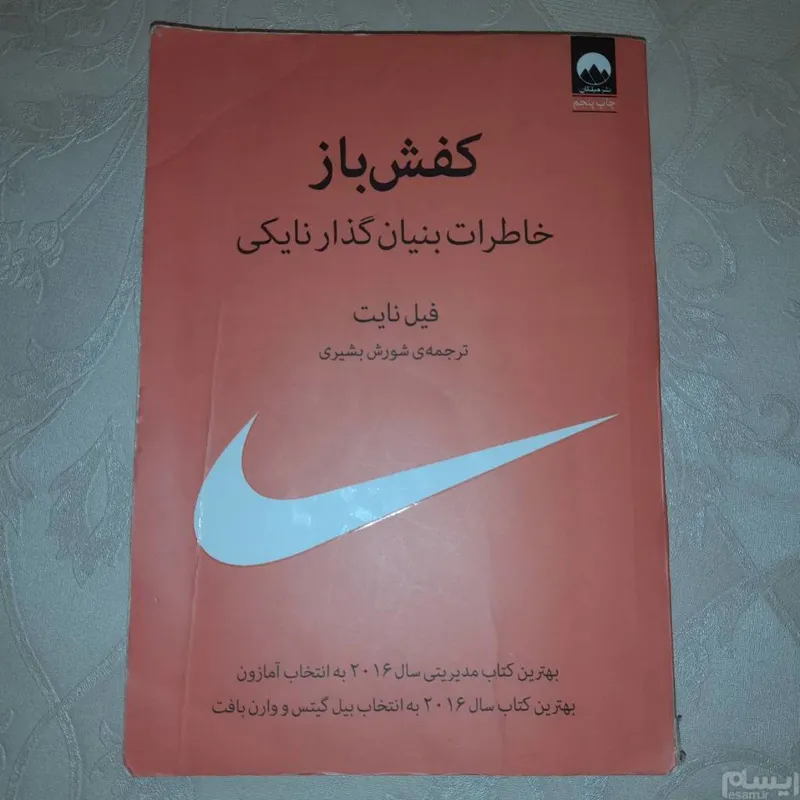 کتاب کفش باز خاطرات بنیانگذار نایکی اثر فیل نایت