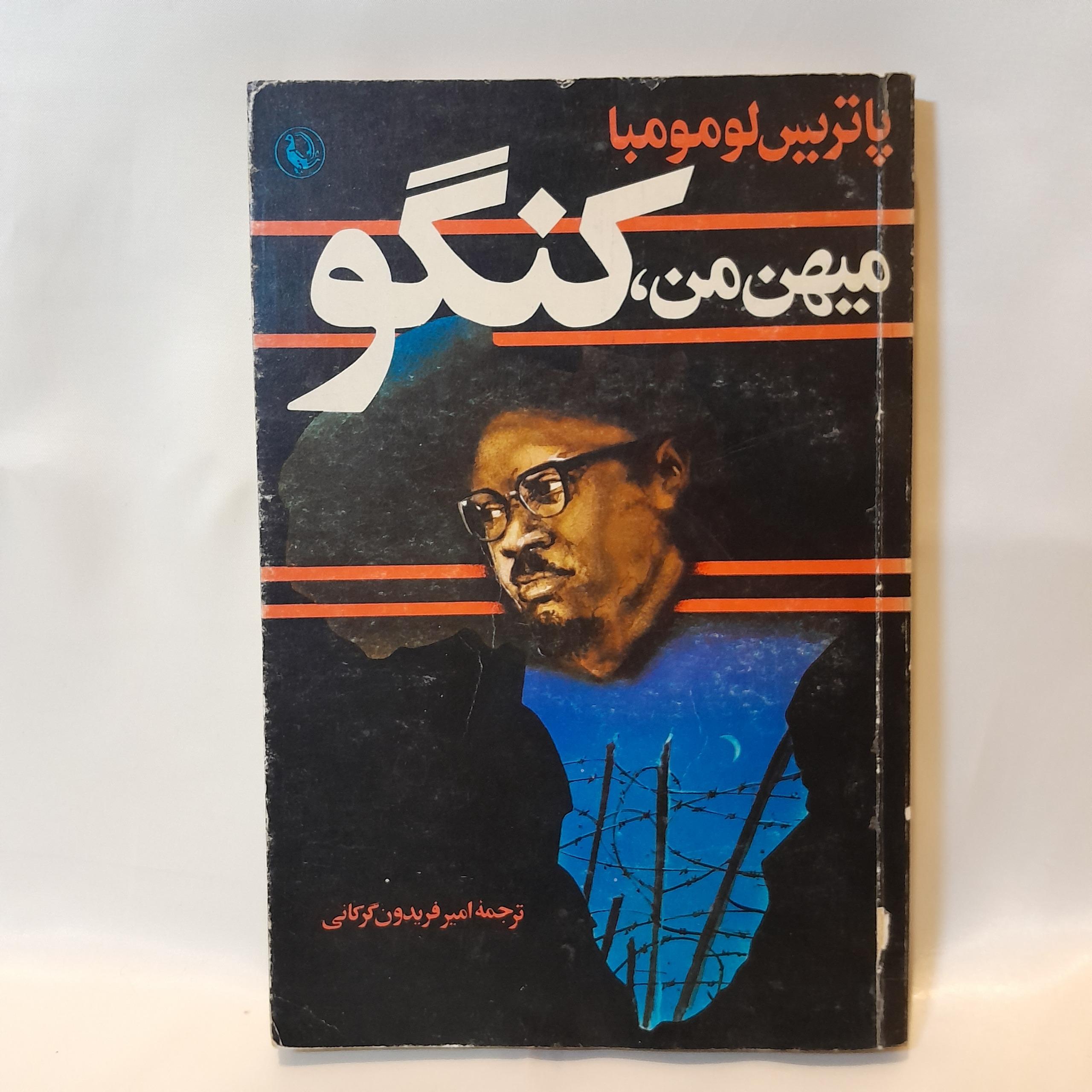 کتاب میهن من ،کنگو اثر پاتریس لومومبا