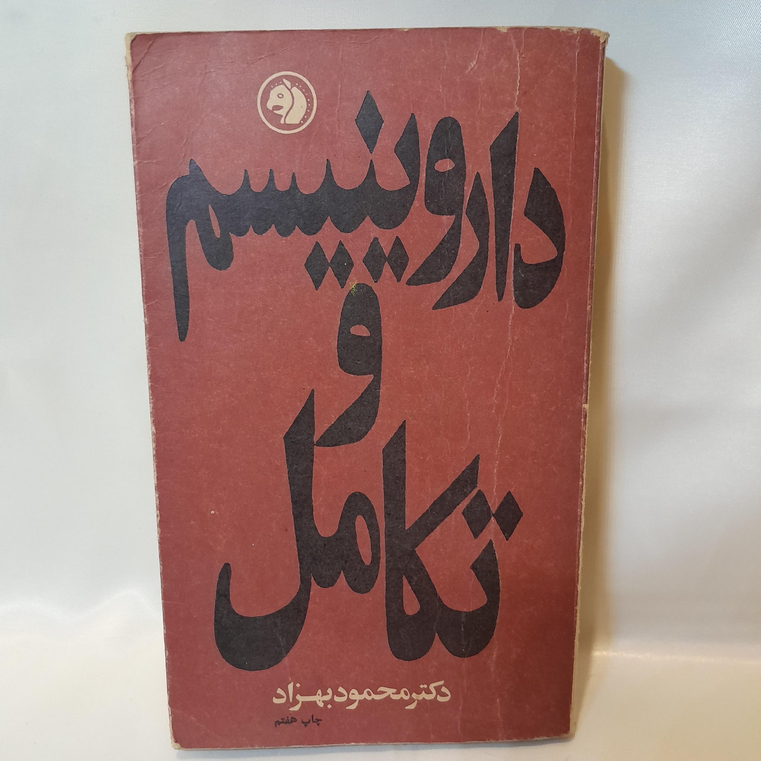 کتاب داروینیسم و تکامل اثر دکتر محمود بهزاد 1353