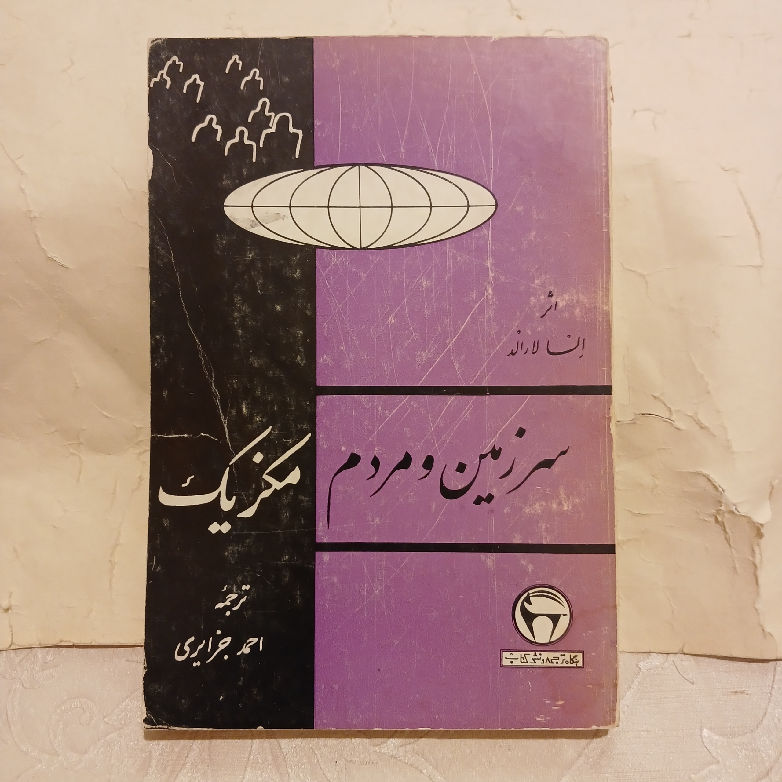 کتاب سرزمین و مردم مکزیک