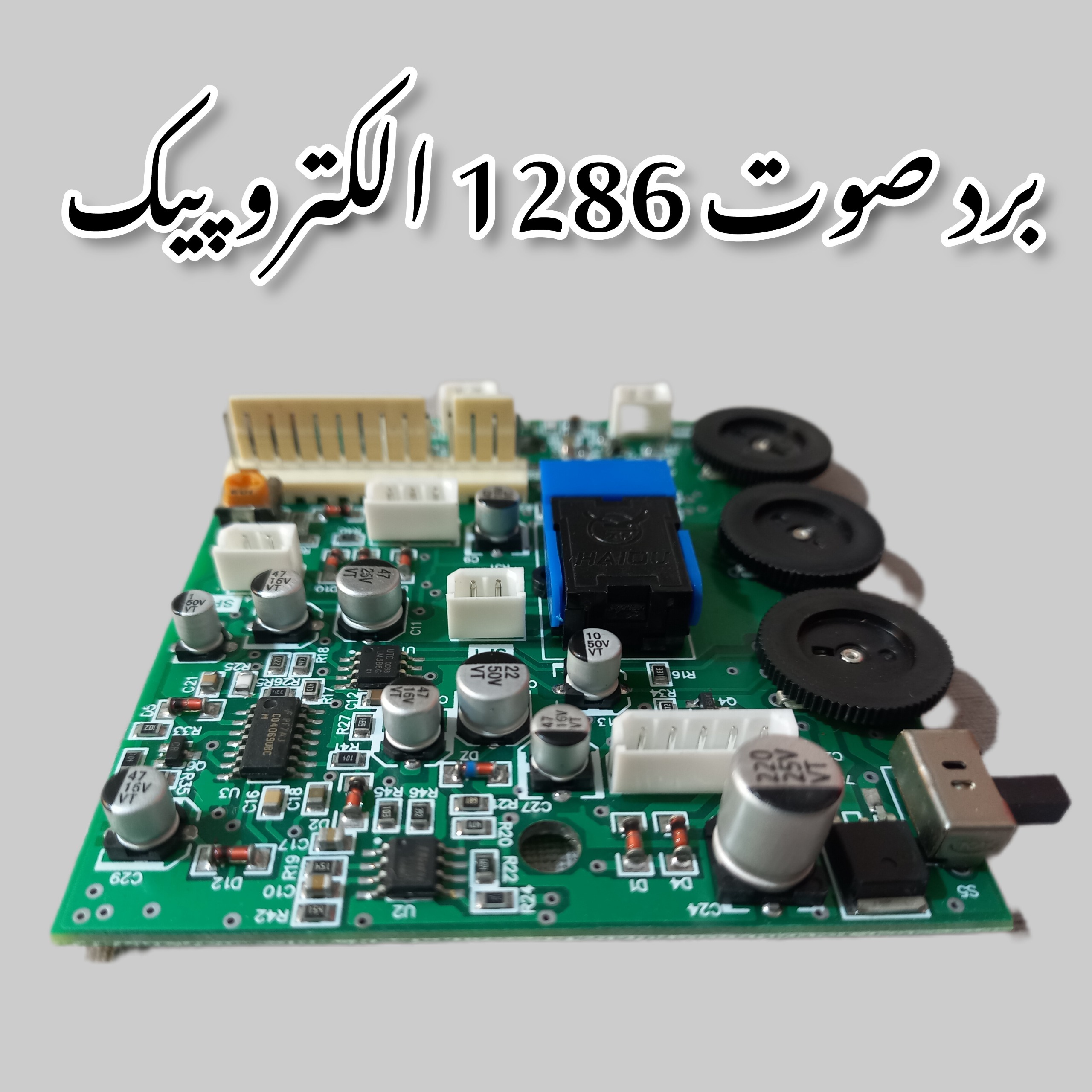 برد صوت مانیتور 1286 الکتروپیک