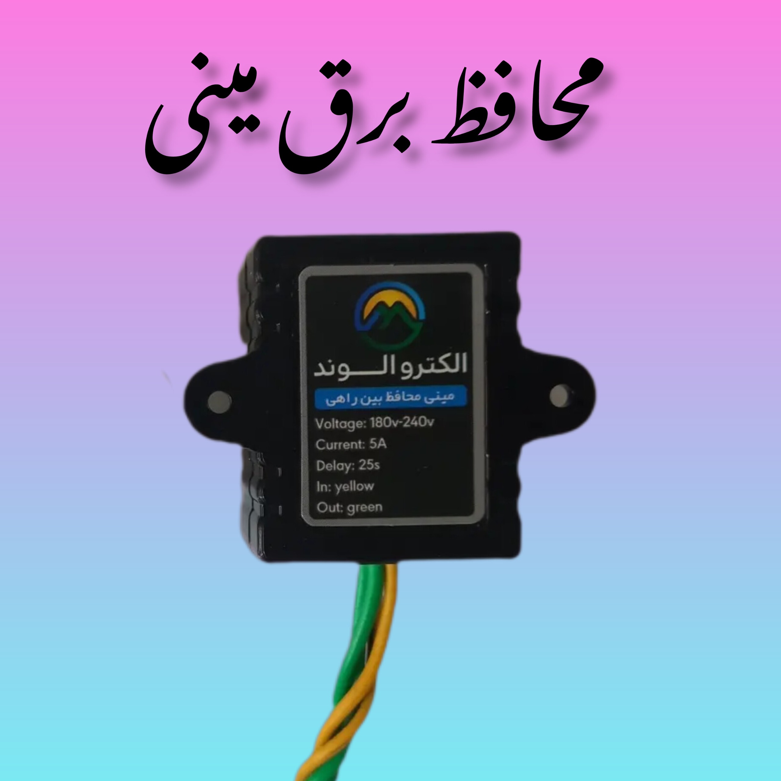 محافظ برق آیفون تصویری