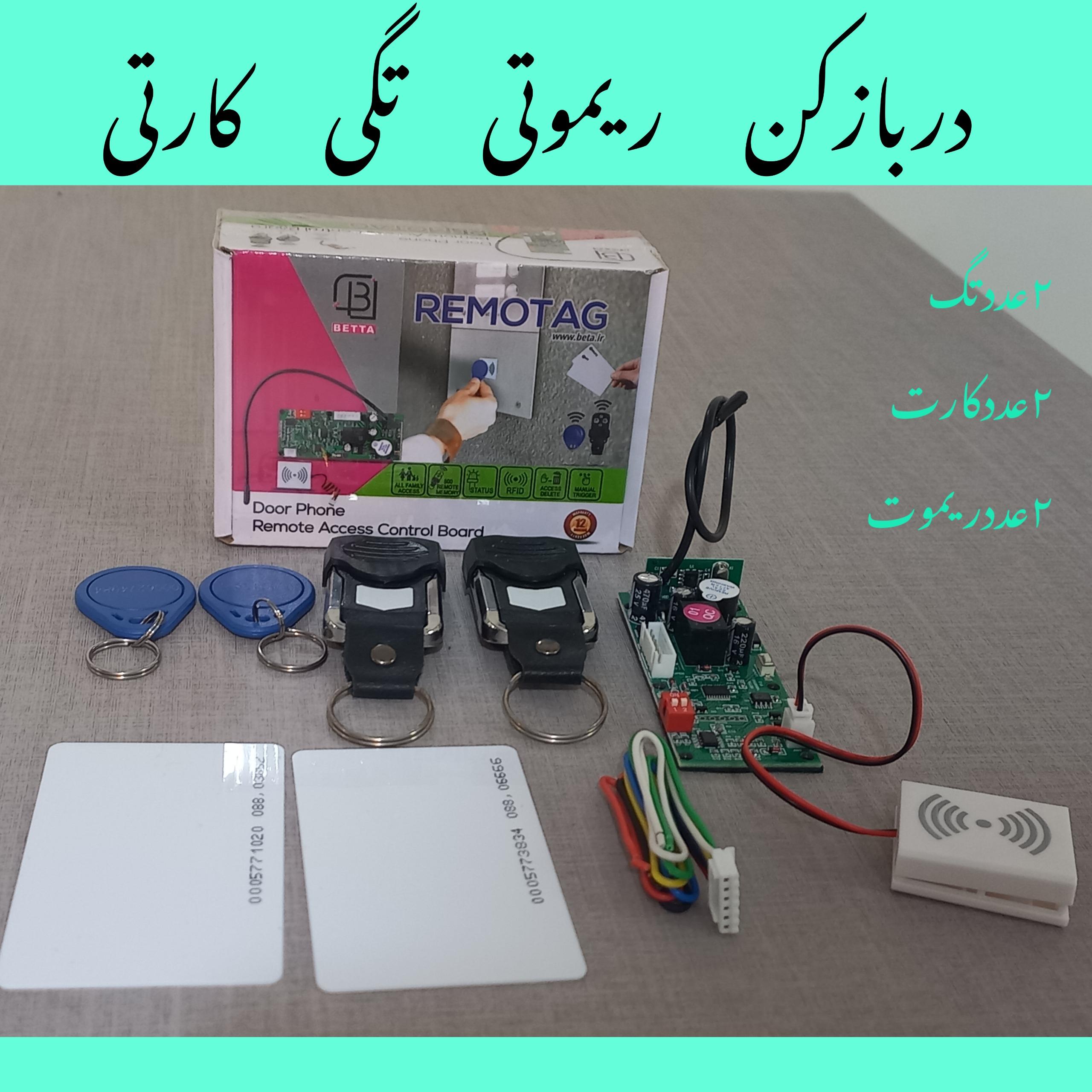 دربازکن ریموتی تگی کارتی به همراه تگ کارت ریموت