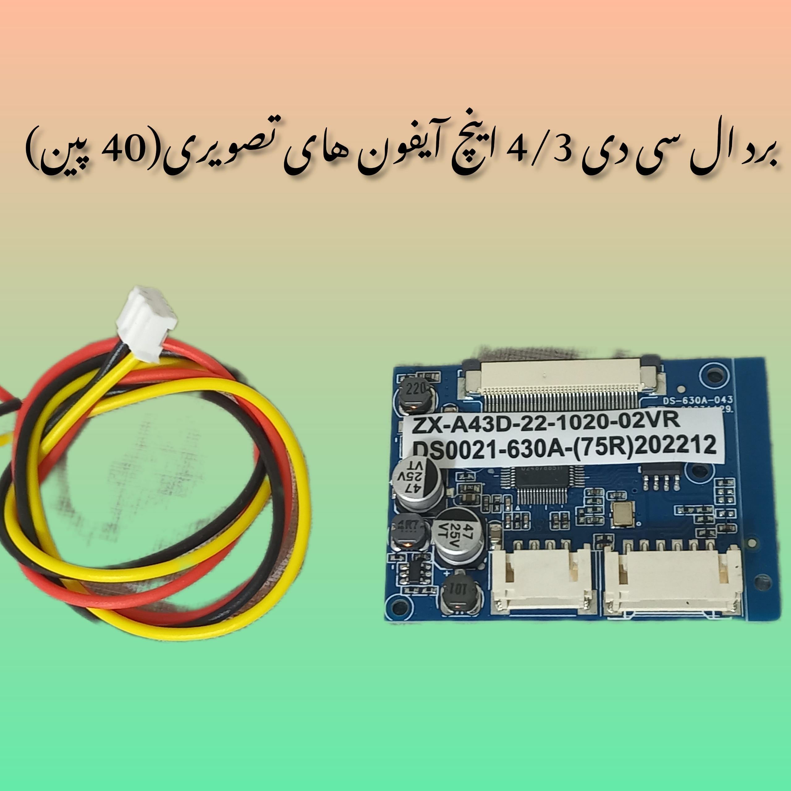 برد ال سی دی 4/3 اینچ آیفون های تصویری