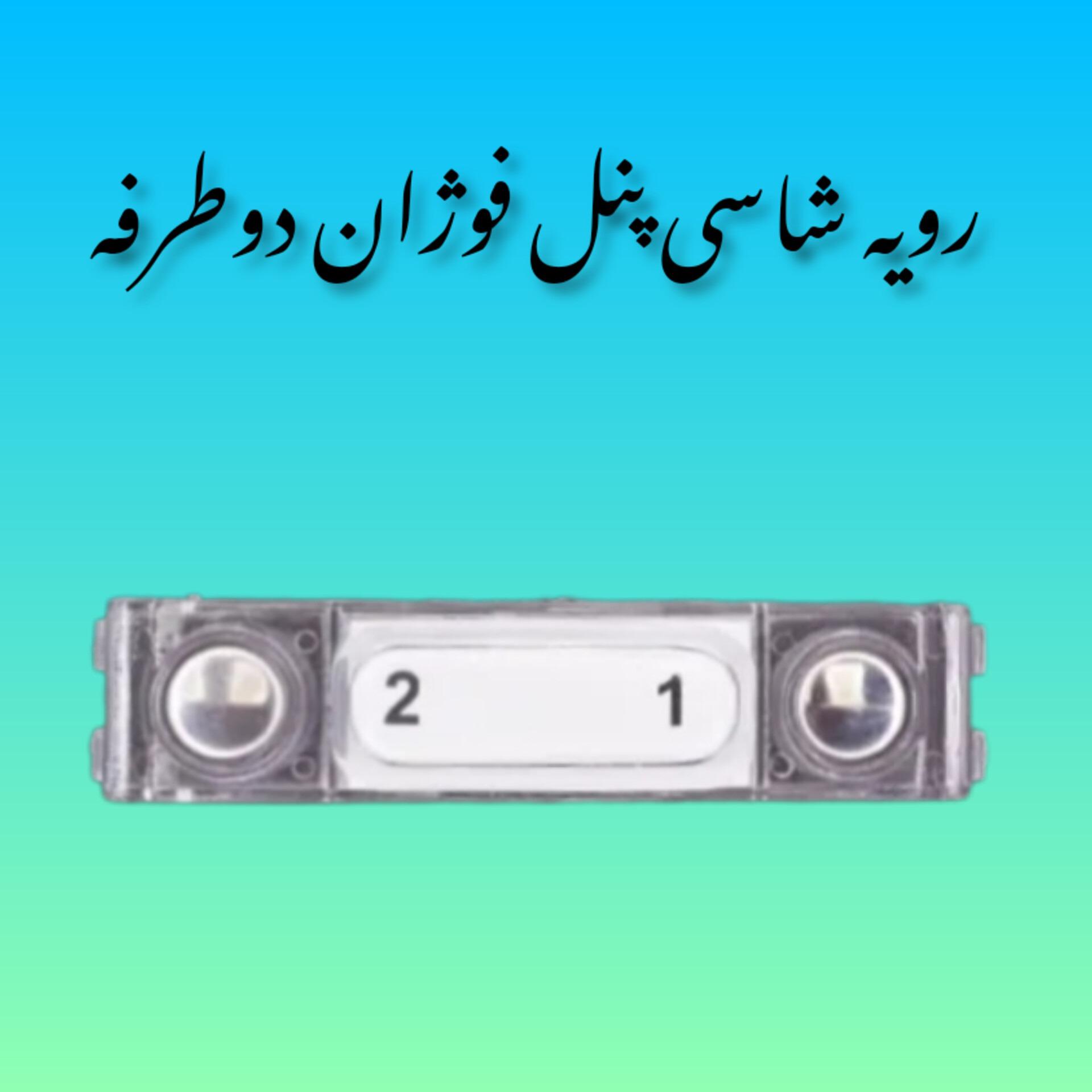 شاسی زنگ دو طرفه پنل آیفون تصویری سیماران فوژان