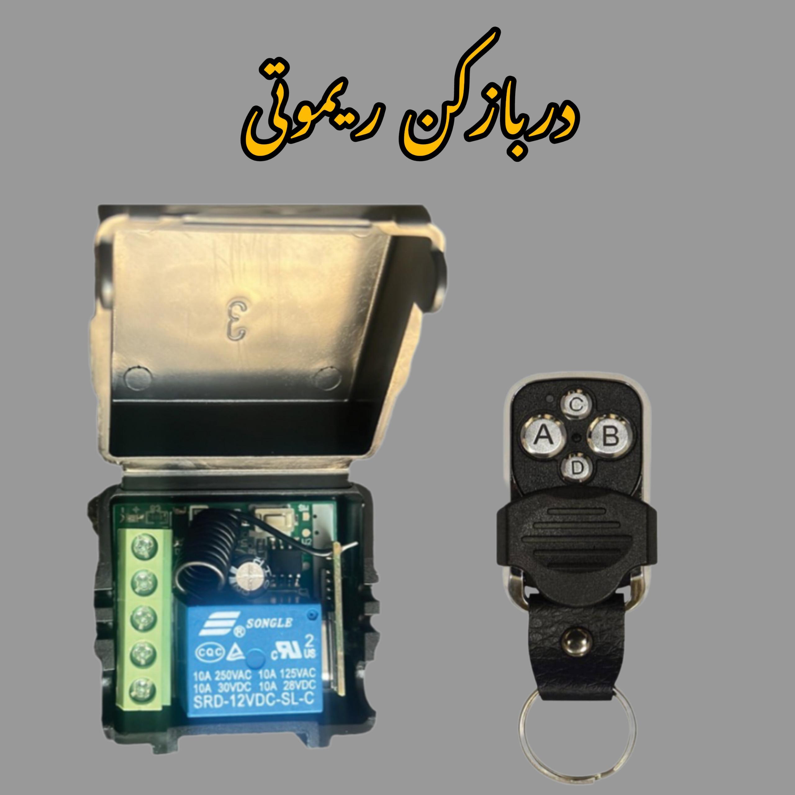 دربازکن ریموتی برد گیرنده  1عدد ریموت