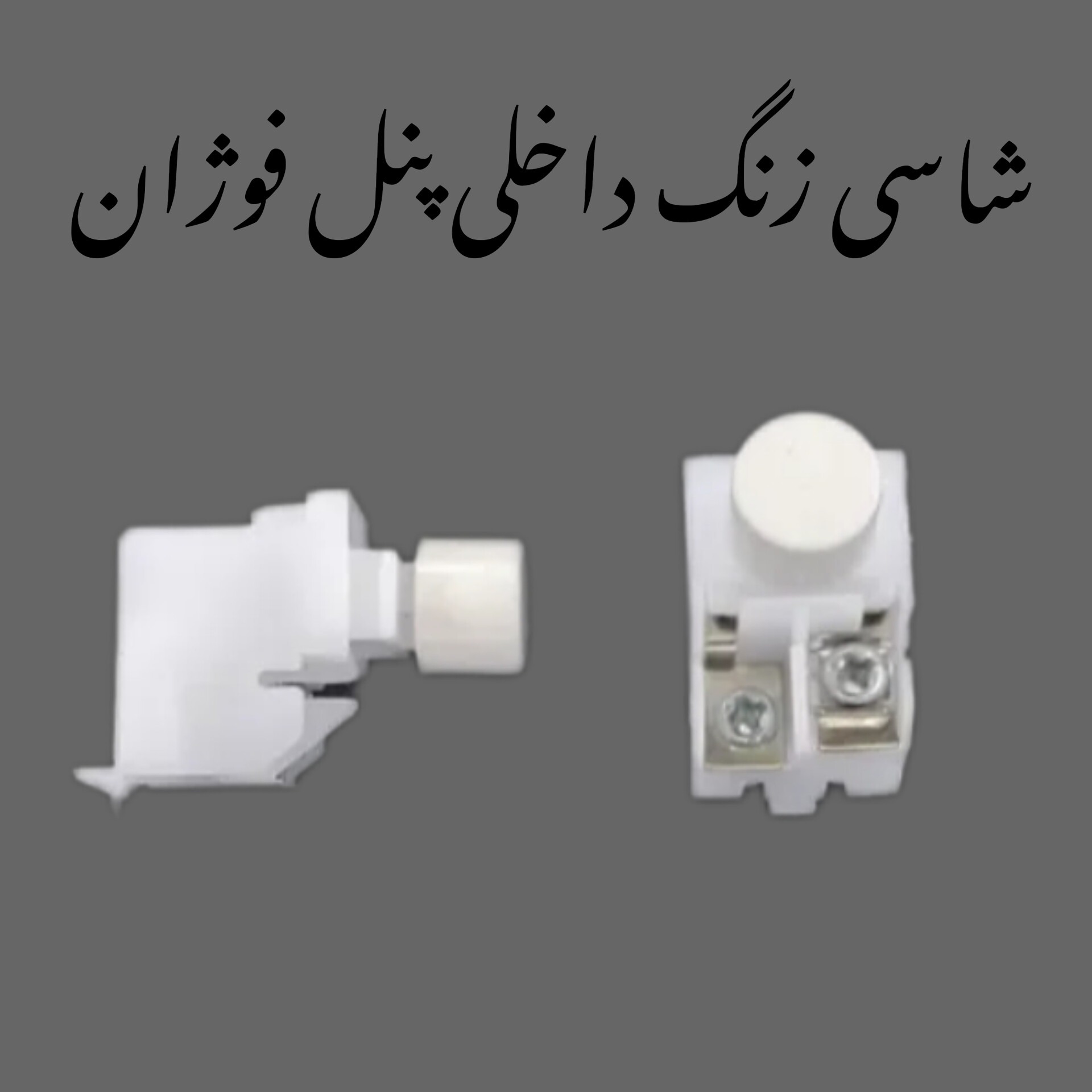 شاسی زنگ داخلی پنل آیفون تصویری سیماران