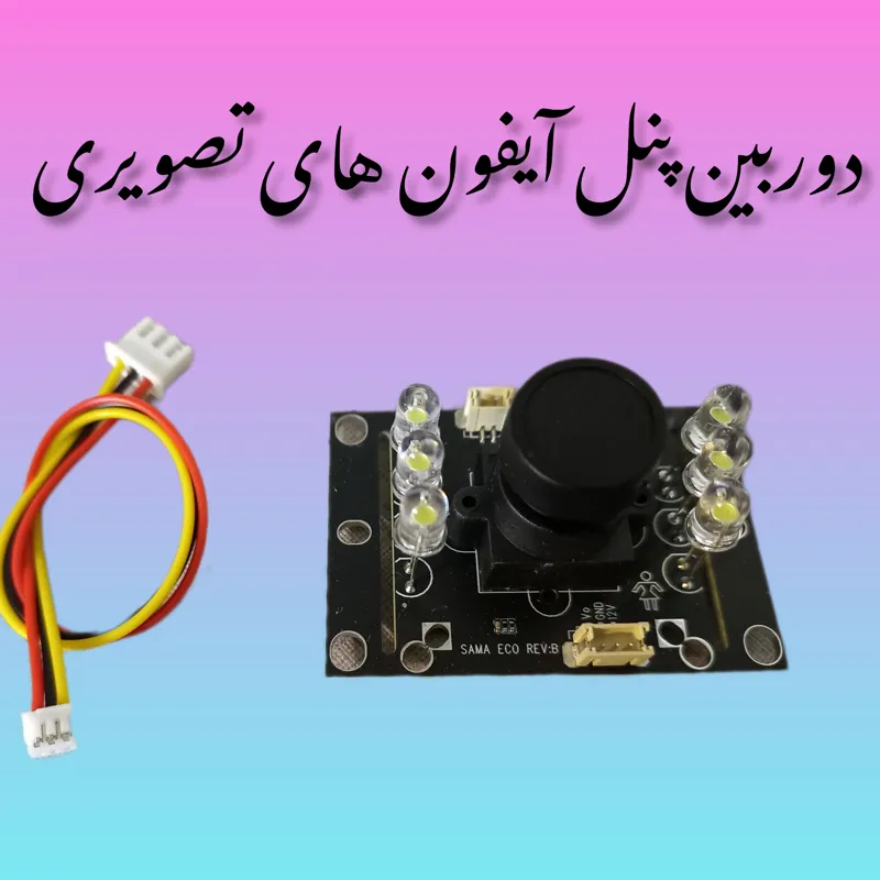 دوربین پنل آیفون های تصویری کیفیت عالی