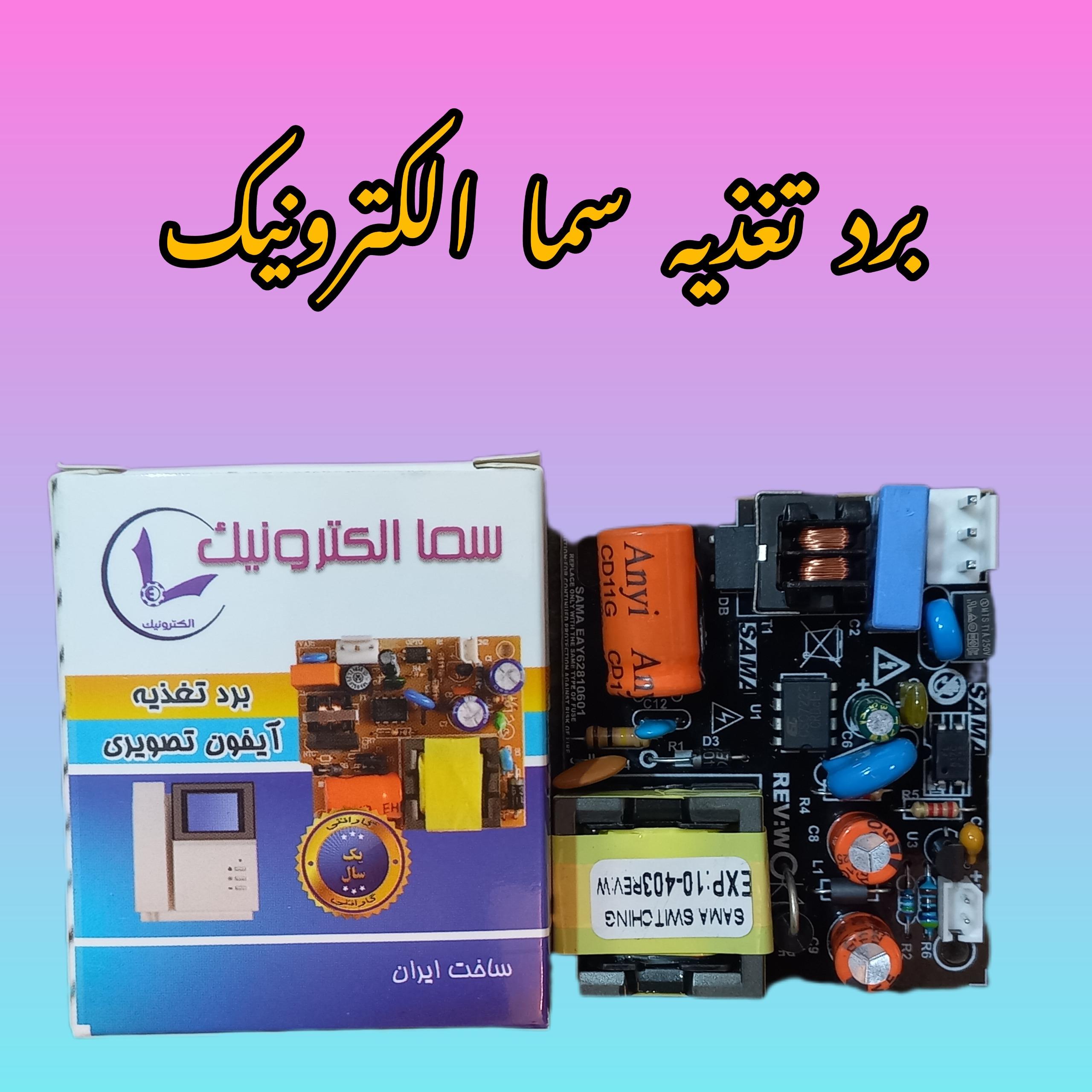 برد تغذیه آیفون تصویری کوماکس تابا الکتروپیک