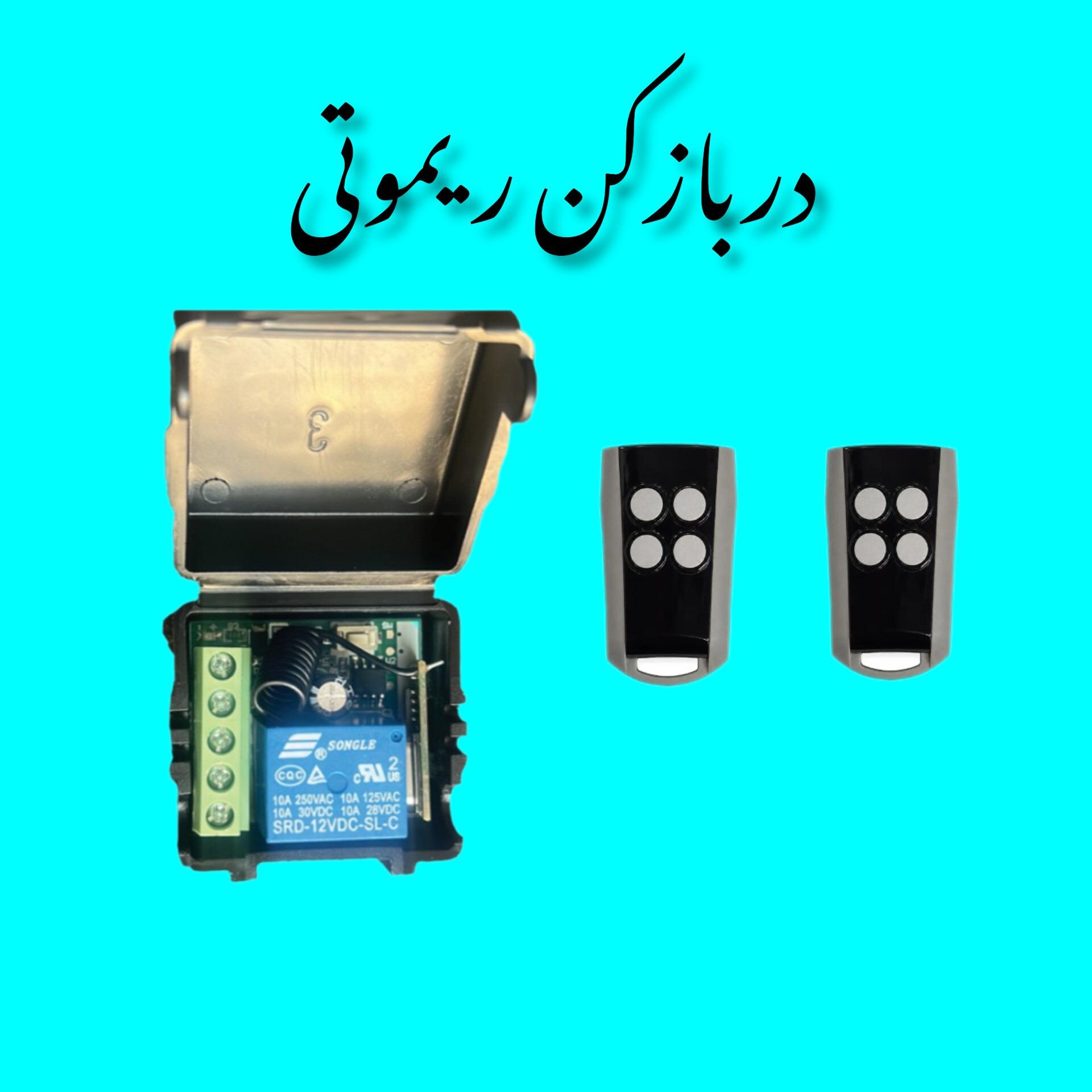 دربازکن ریموتی (برد گیرنده 2عدد ریموت)