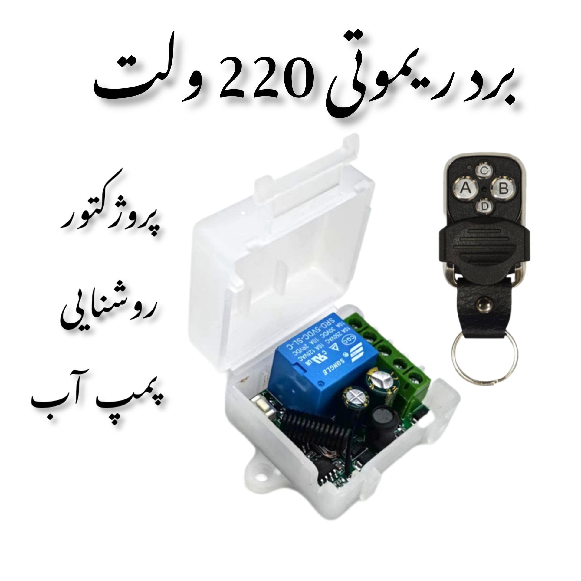 برد ریموتی 220 ولت برد ریموتی پمپ آب