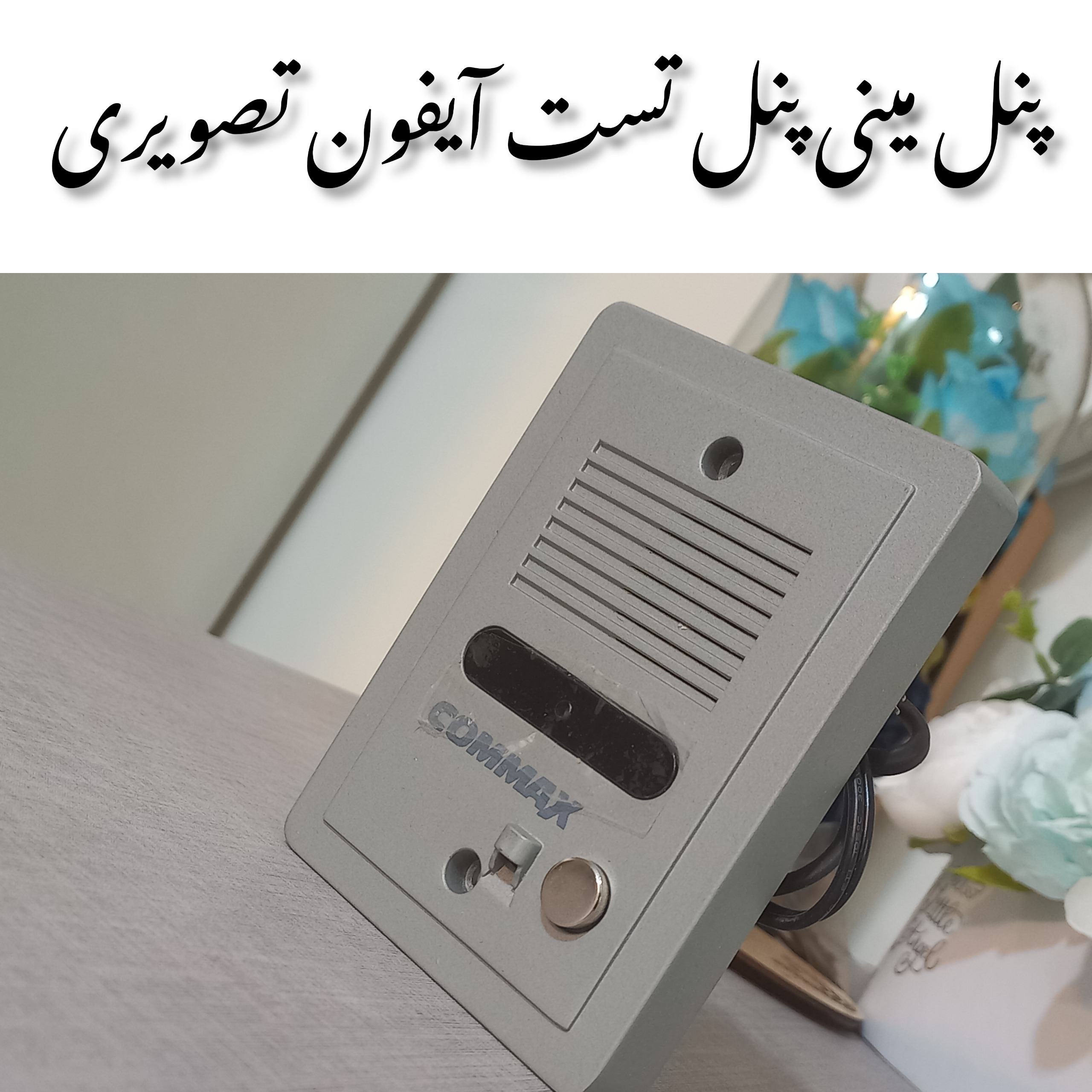 پنل تست آیفون تصویری پنل مینی آیفون تصویری
