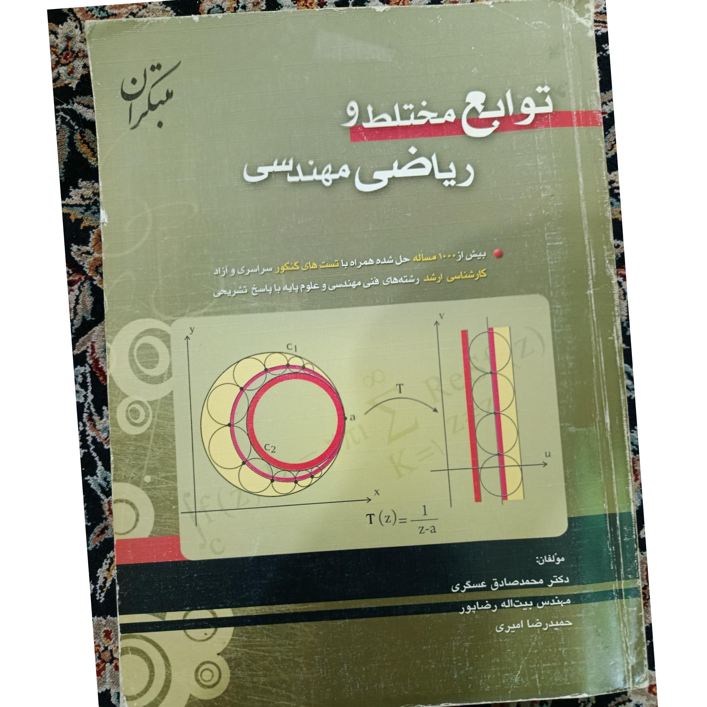 توابع مختلط و ریاضی مهندسی(کمیاب) مبتکران