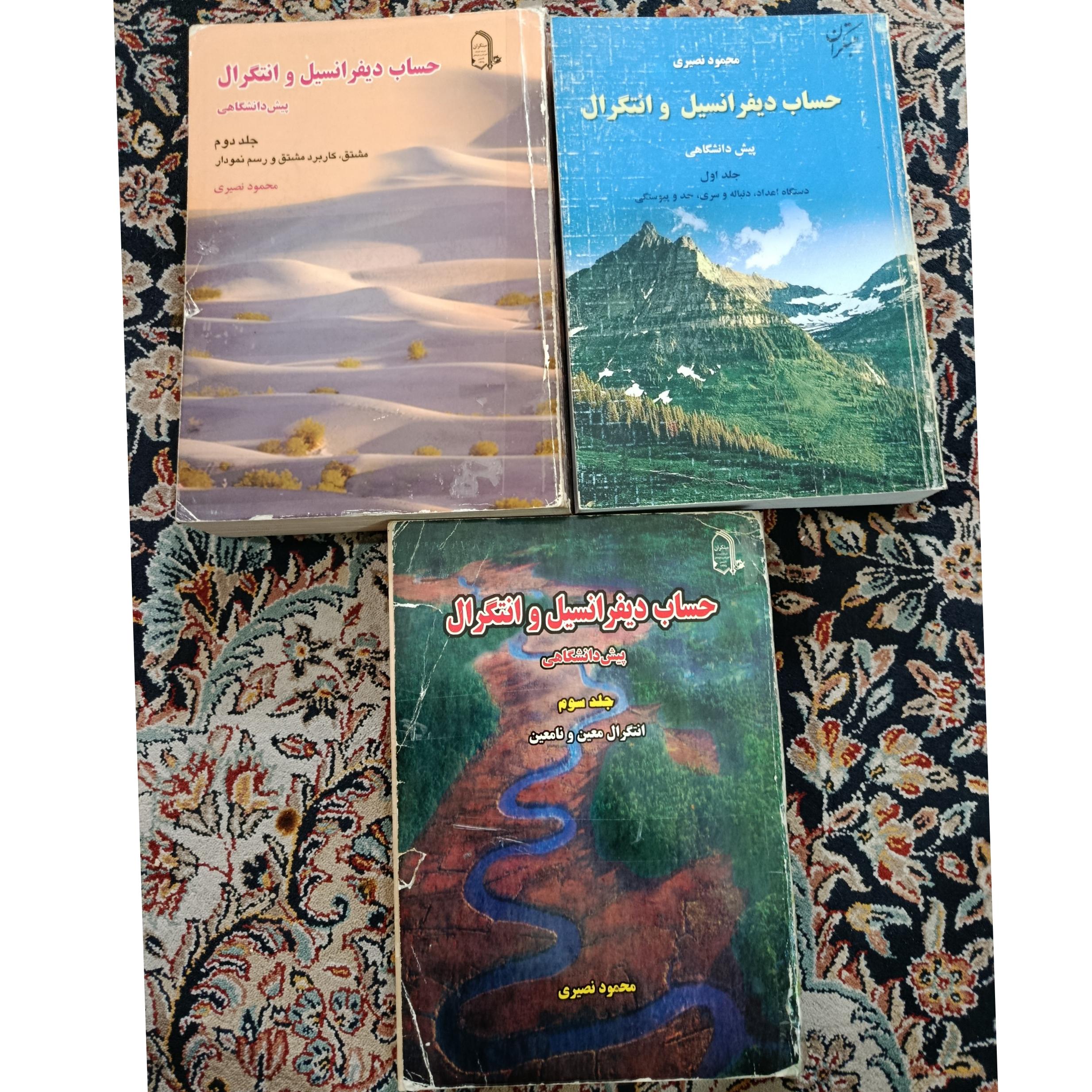 حساب دیفرانسیل و انتگرال محمود نصیری دوره سه جلدی