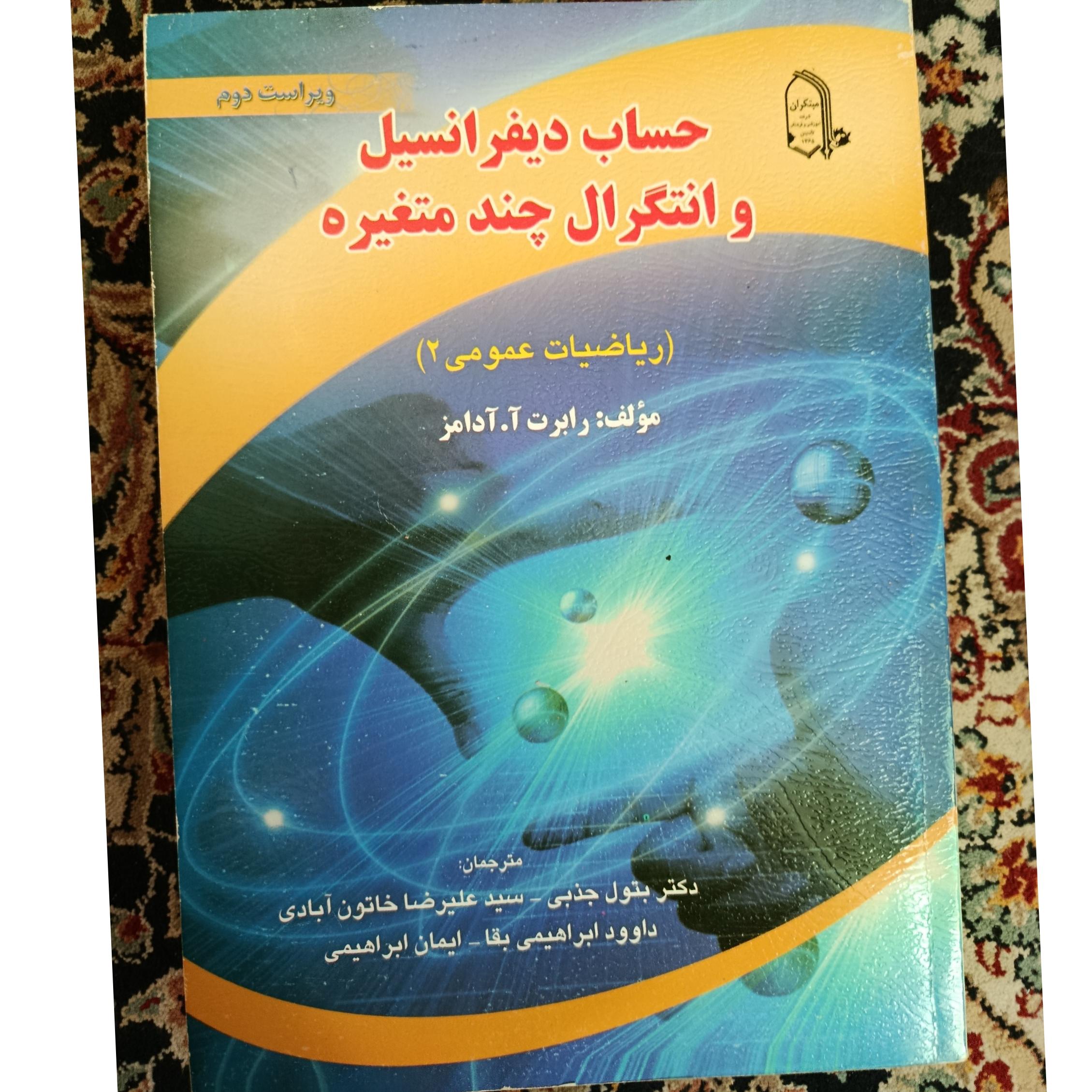 حساب دیفرانسیل و انتگرال چند متغیره مبتکران