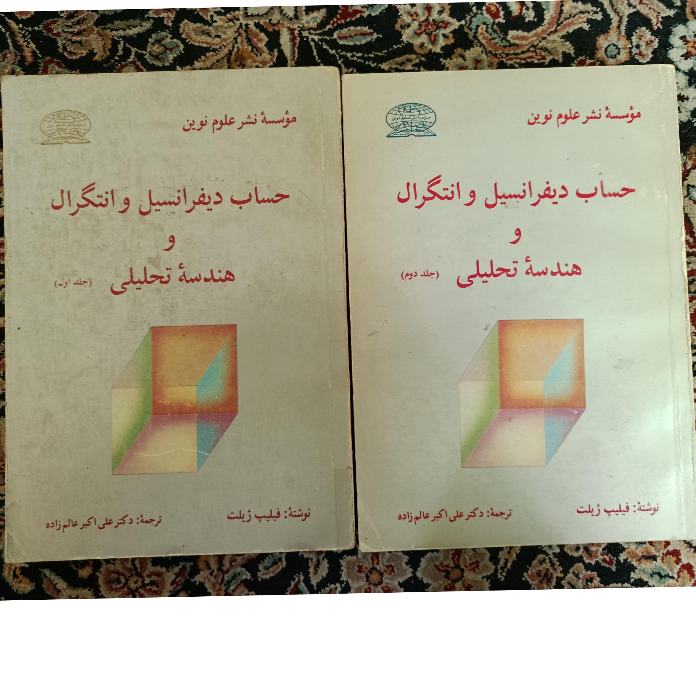 حساب دیفرانسیل و انتگرال و هندسه تحلیلی ژیلت
