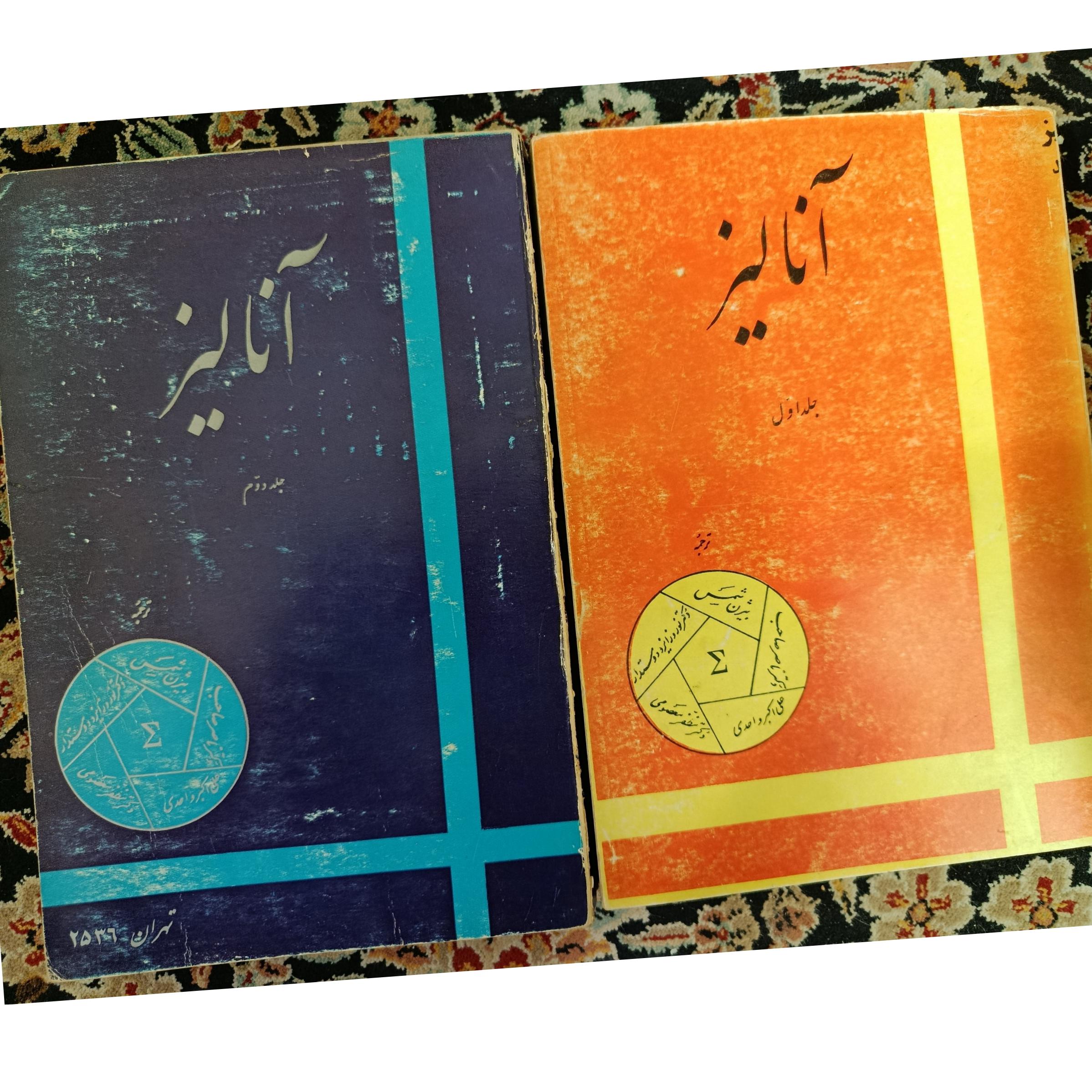 آنالیز جلد اول و دوم بیژن شمس(کمیاب)