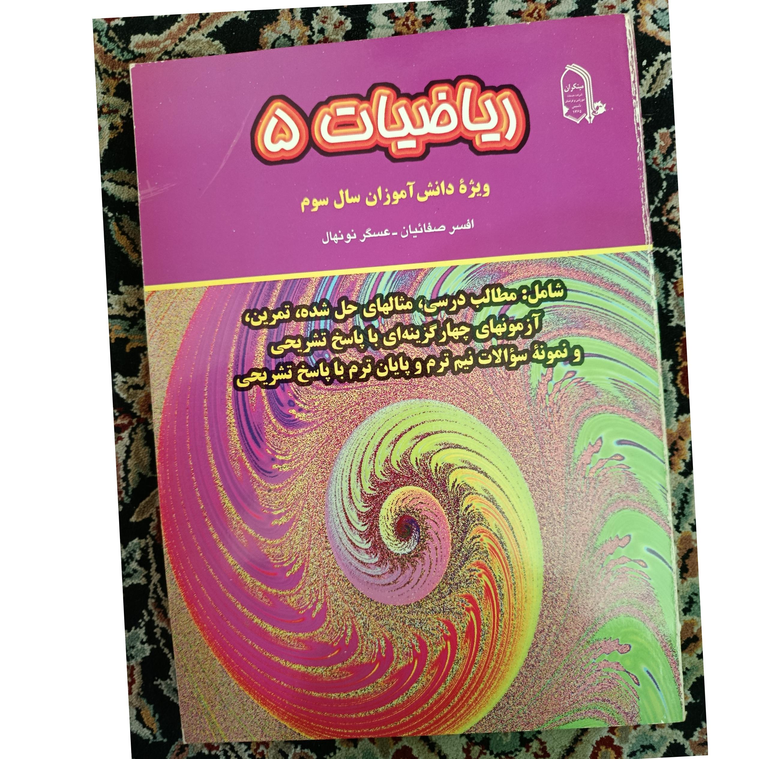 ریاضیات 5 مبتکران (کمیاب)